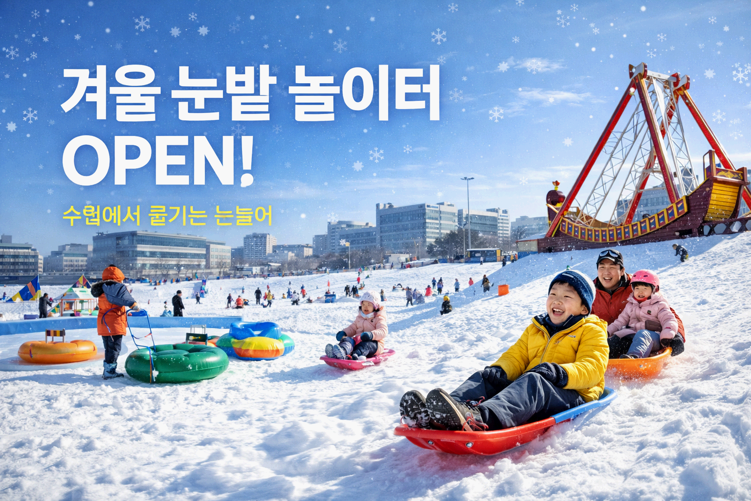 달리GO! 뒹굴GO! 신나GO!수원 겨울 눈밭 놀이터, 1회 1,000원