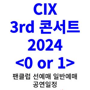 CIX-콘서트-티켓팅-예매-2024-일정