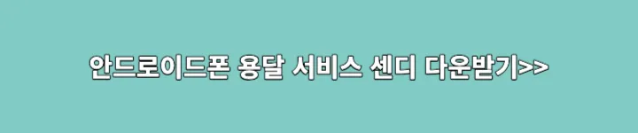 안드로이드 센디 다운로드 링크 이미지