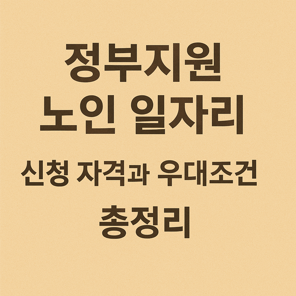 정부지원 노인 일자리 신청 자격과 우대조건 총정리 (2025년 기준) 관련 사진