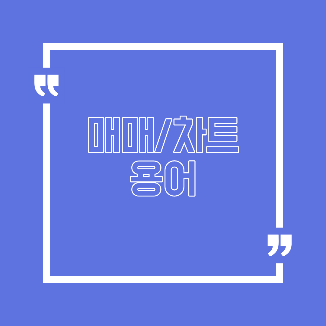 매매·차트 용어 자세히 알아보자