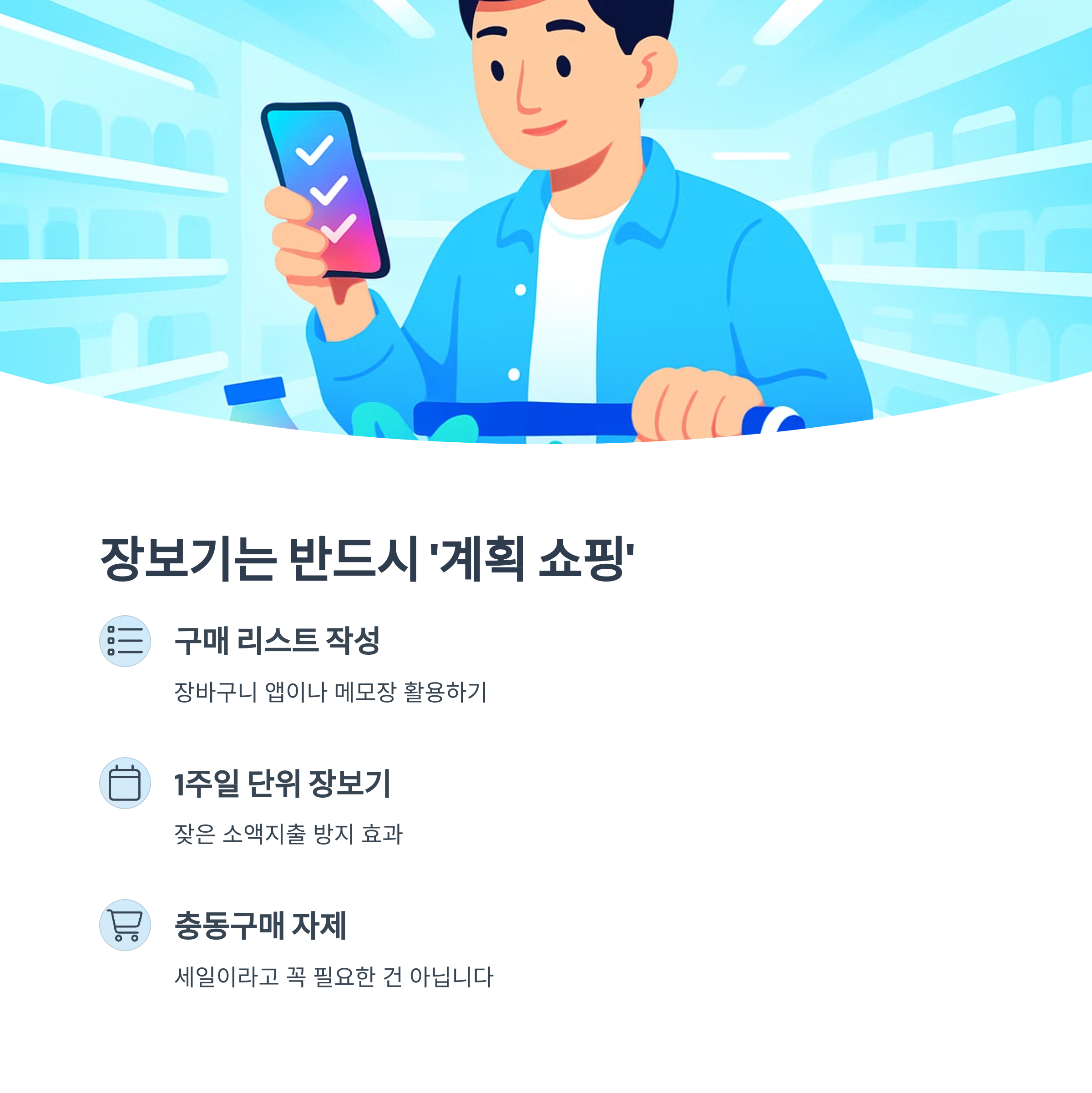 장보기는 반드시 '계획 쇼핑'