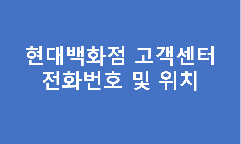 현대백화점 고객센터 전화번호 및 위치