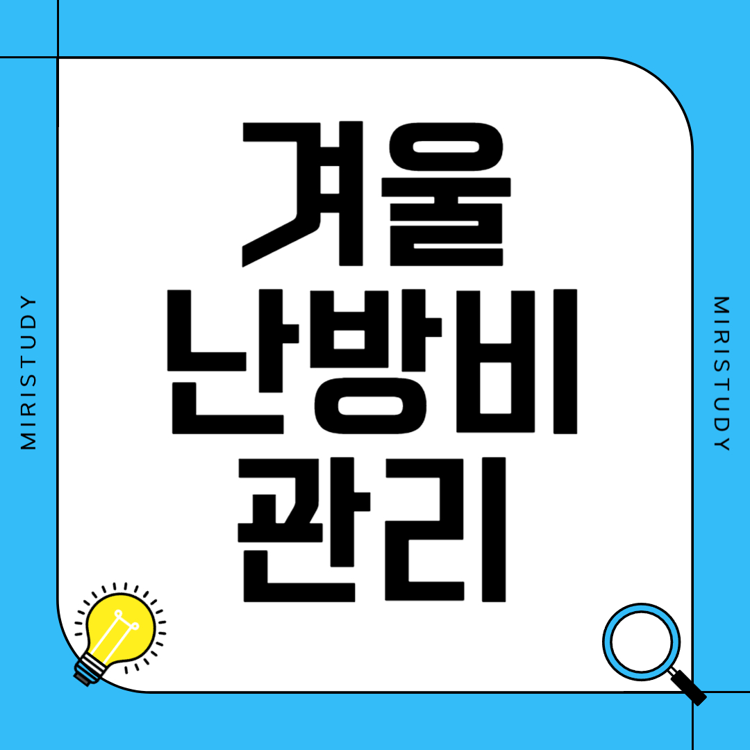 겨울 난방비 관리