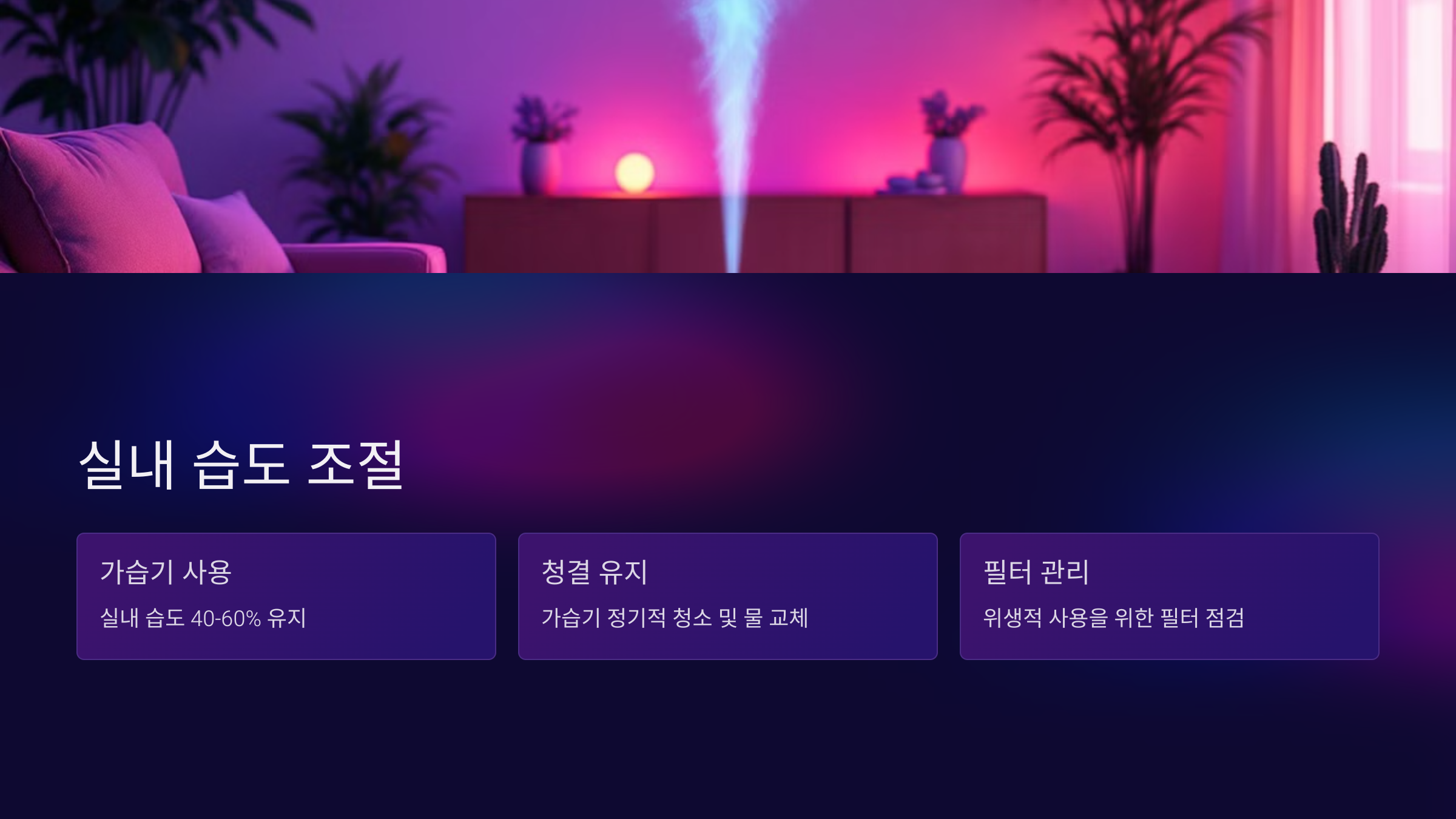 실내 습도 조절