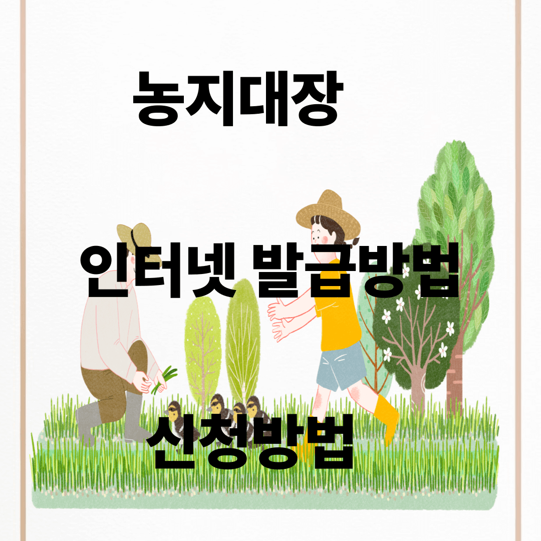농지대장 발급방법, 신청방법