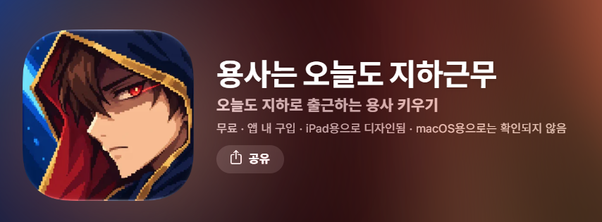 용사는 오늘도 지하근무 살펴보기 3
