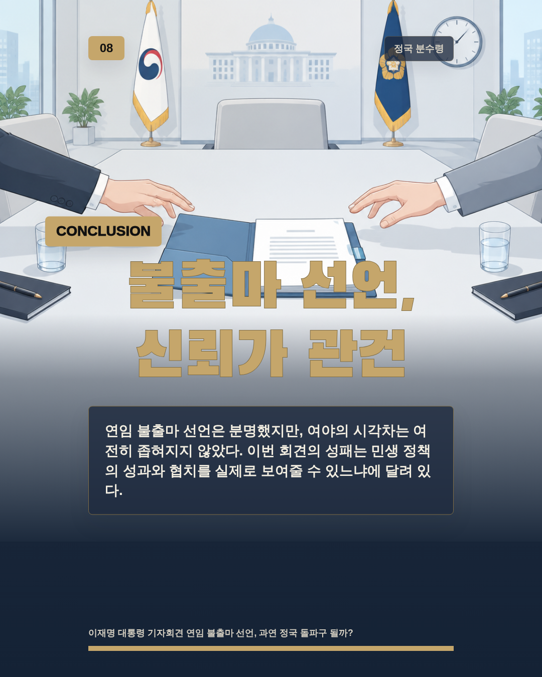 불출마 선언, 신뢰가 관건