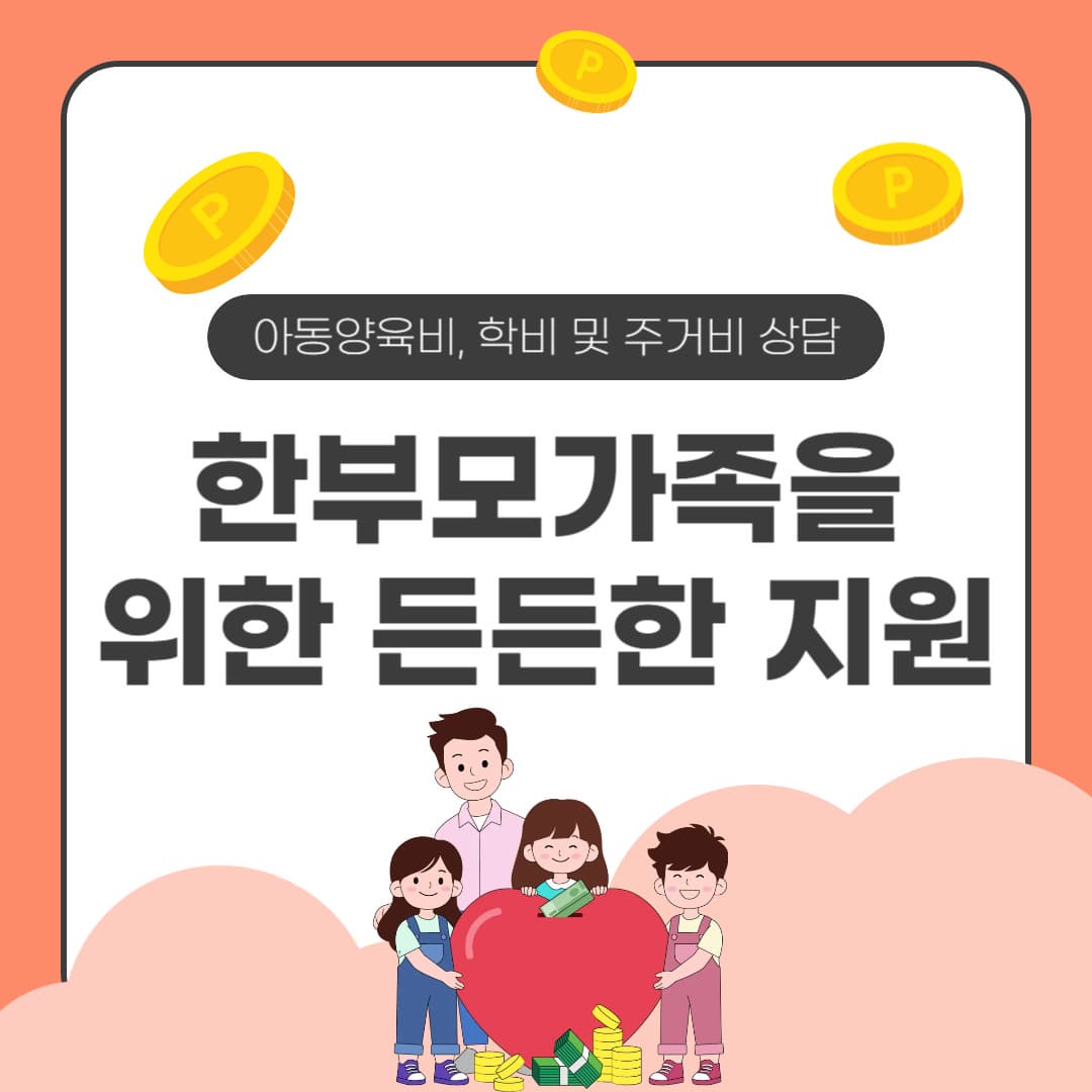 한부모가족을 위한 든든한 지원! 아동양육비, 학비 및 주거비 상담