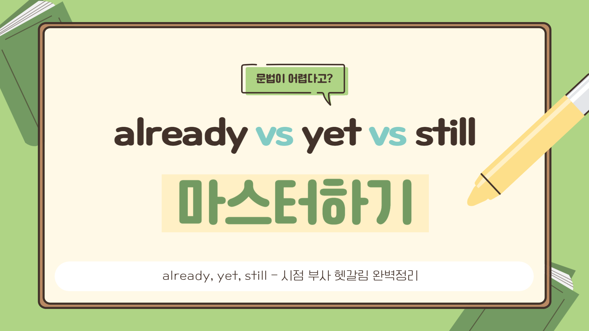 already, yet, still - 시점 부사 헷갈림 완벽정리