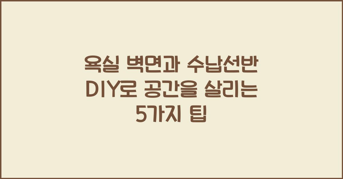 욕실 벽면과 수납선반 DIY
