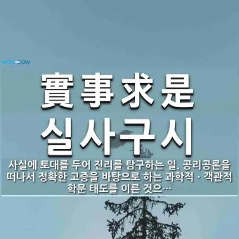 실사구시 뜻 유래 예문 반대말 유의어 안내_10