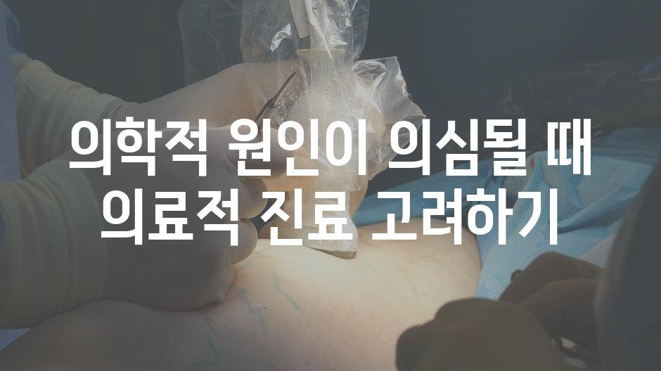 의학적 원인이 의심될 때 의료적 진료 고려하기