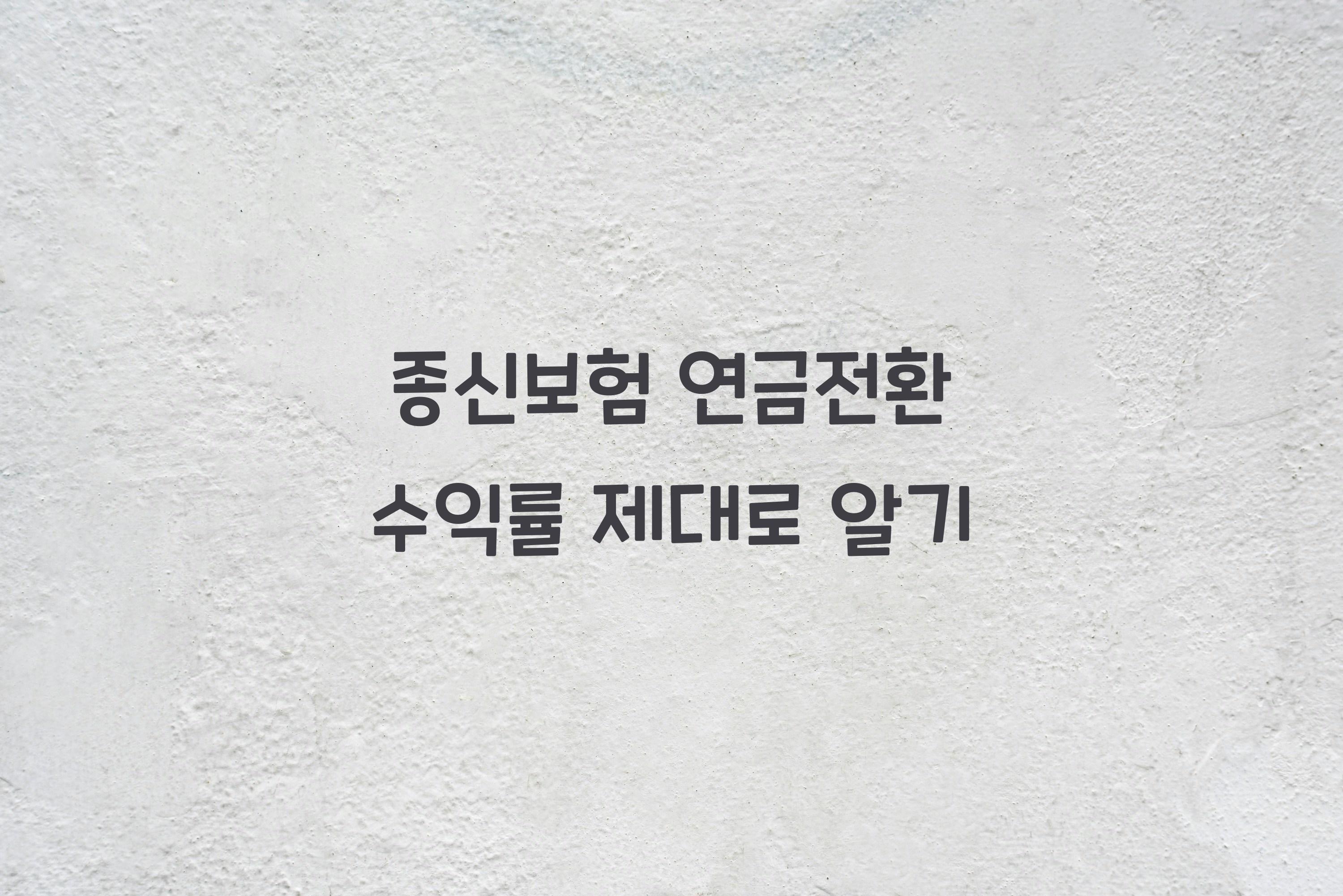 종신보험 연금전환 수익률