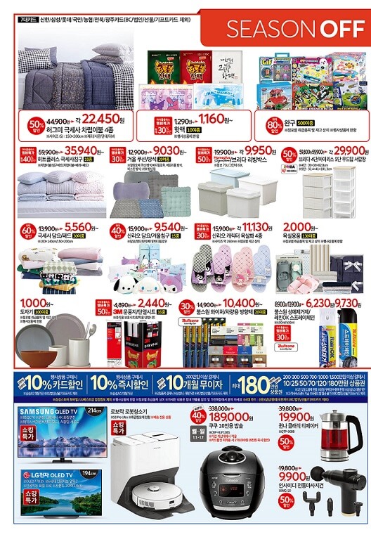 홈플러스 시즌 오프 할인 행사