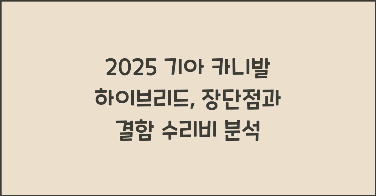 2025 기아 카니발 하이브리드 장단점 결함 수리비