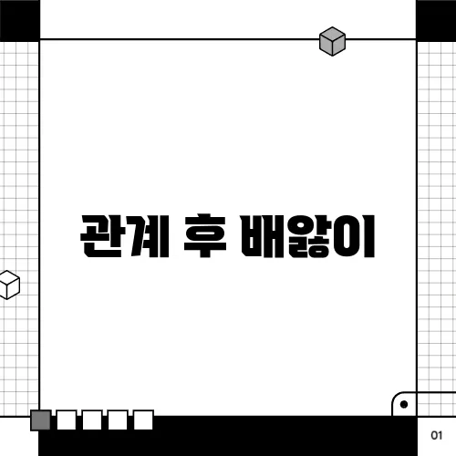 관계 후 배앓이