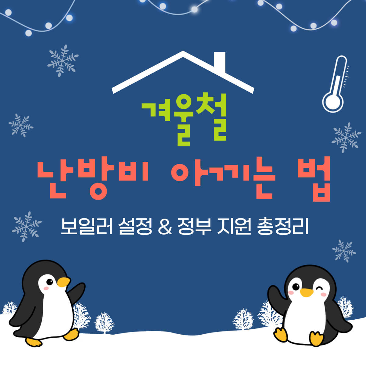 THUMBNAIL-난방비아끼는법,난방비지원