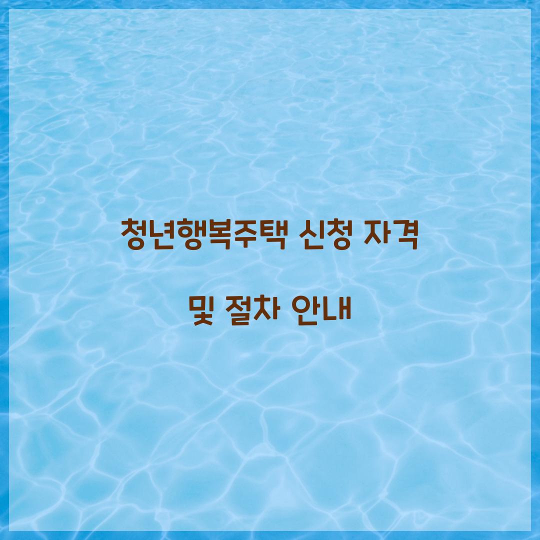 청년행복주택 신청