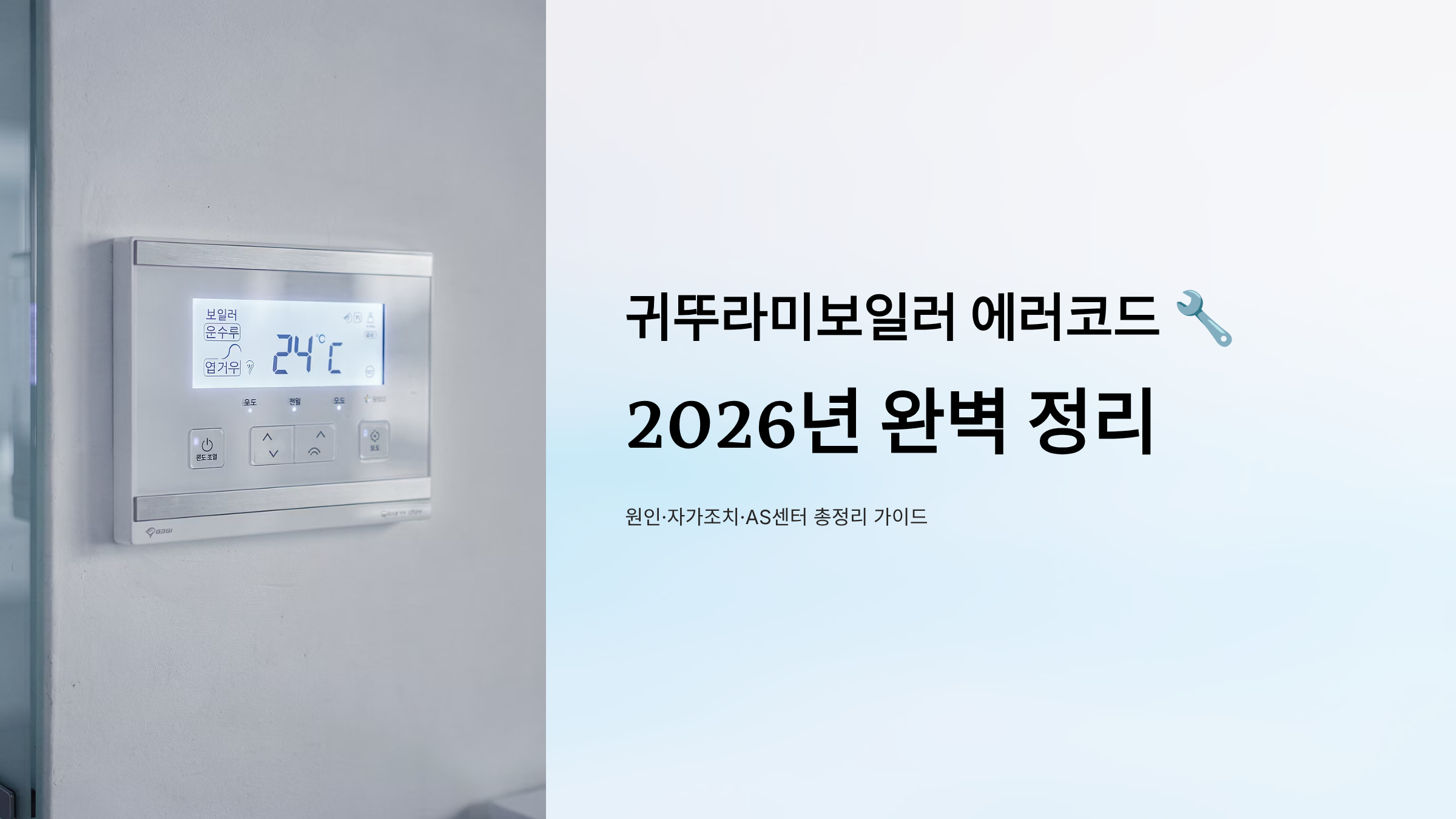 귀뚜라미보일러 에러코드 알아보기