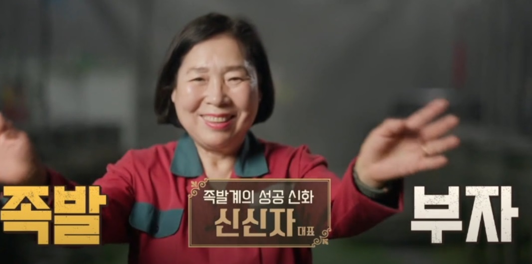 이웃집-백만장자-족발-부자-신신자-장충동왕족발