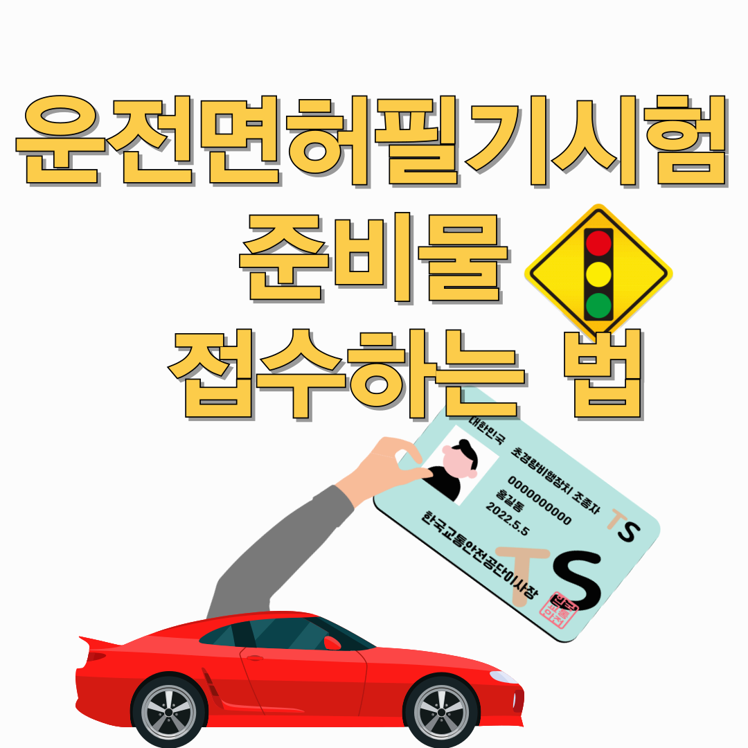 운전면허필기시험-준비물-접수하는-법