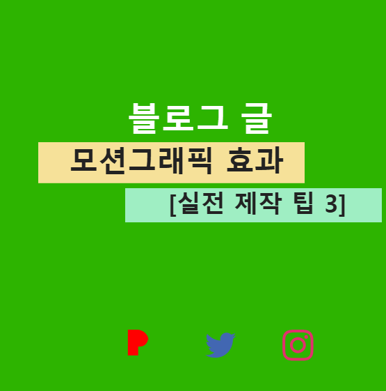 모션그래픽 효과