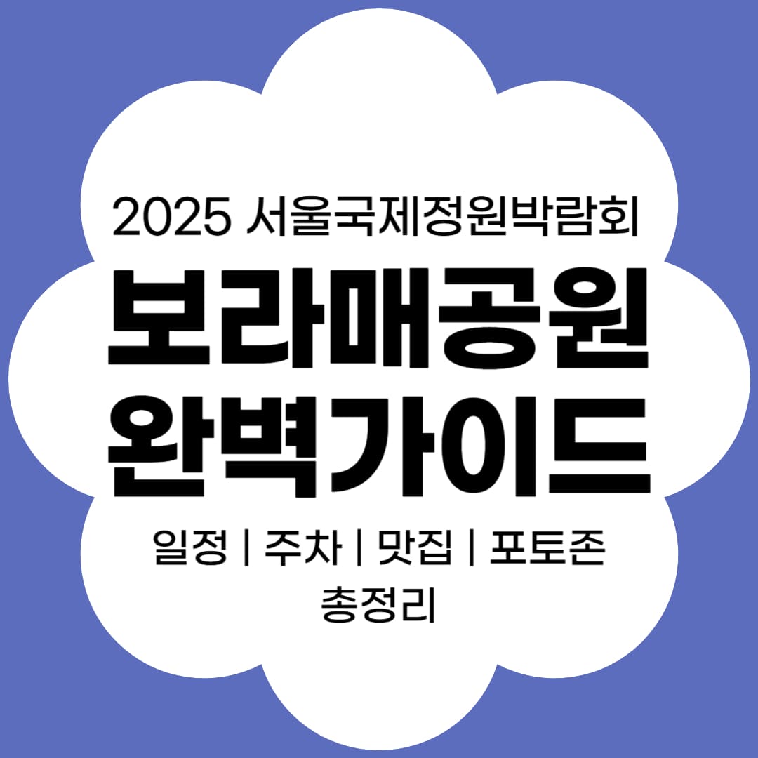 보라매공원 정원박람회 완벽 가이드 썸네일