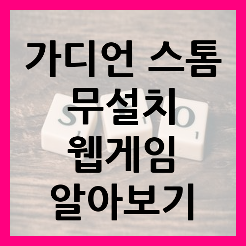 가디언 스톰 무설치 웹게임