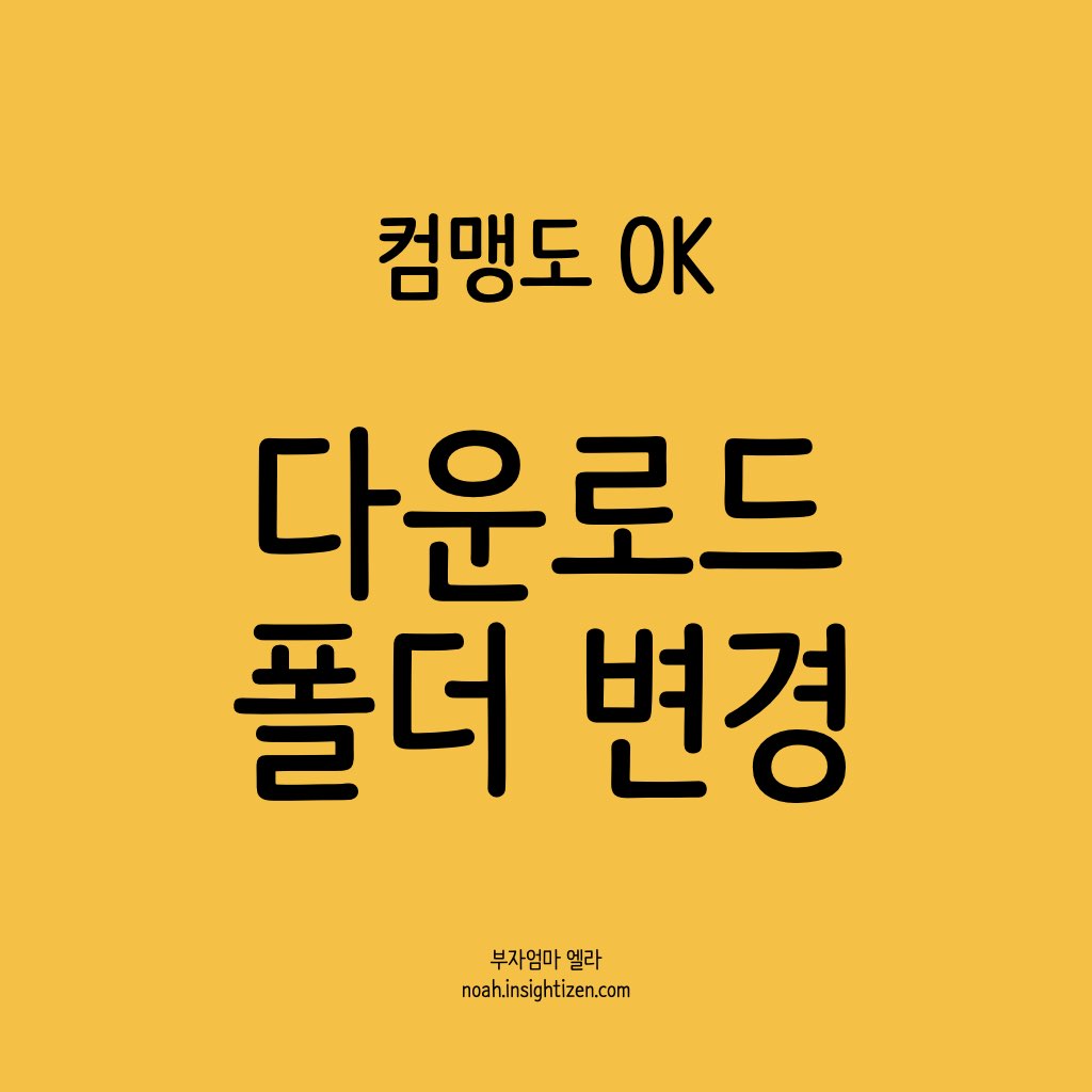 다운로드_폴더_변경_제목