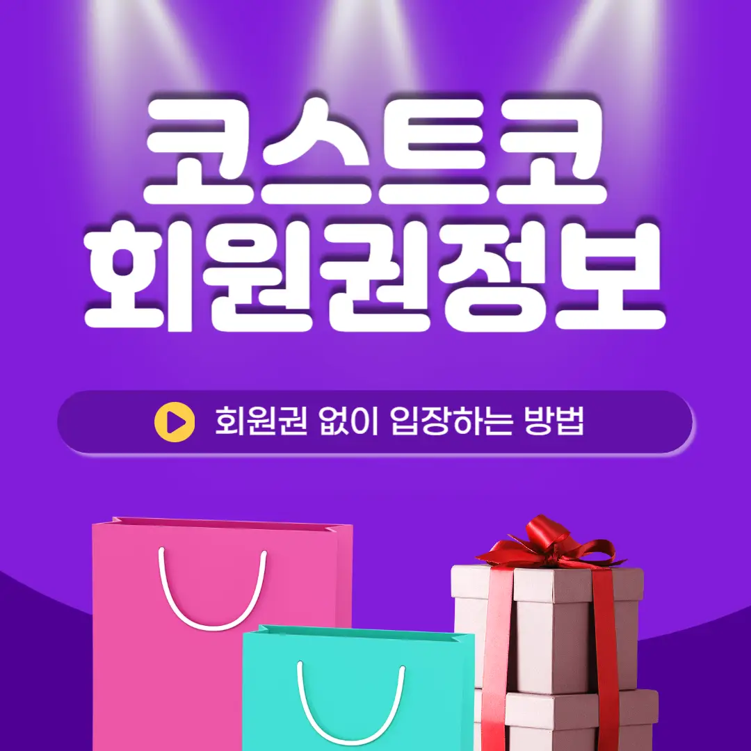 코스트코-회원권-없이-입장하는-방법-썸네일