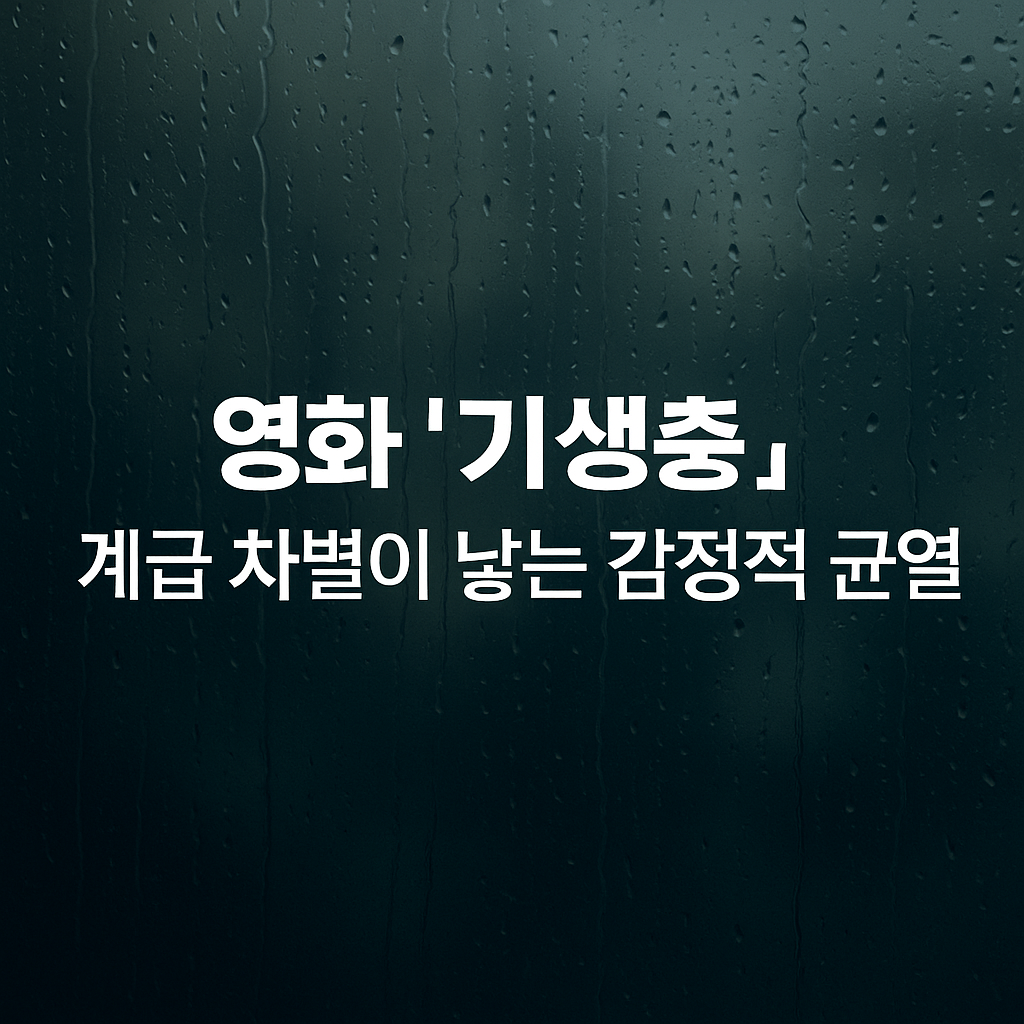 한 계단 아래에서 무너진 인간성, 영화 &lsquo;기생충&rsquo;이 보여준 불편한 진실