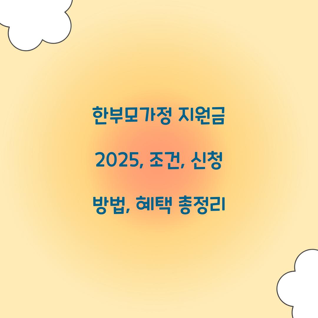 한부모가정 지원금 2025