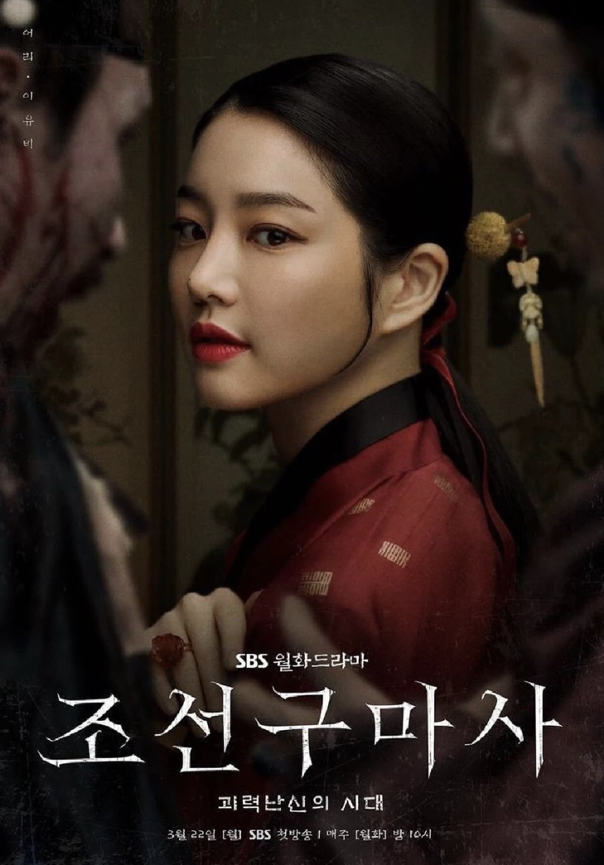 이유비 조선구마사