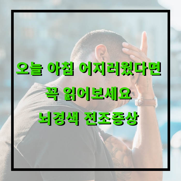 뇌경색 전조증상