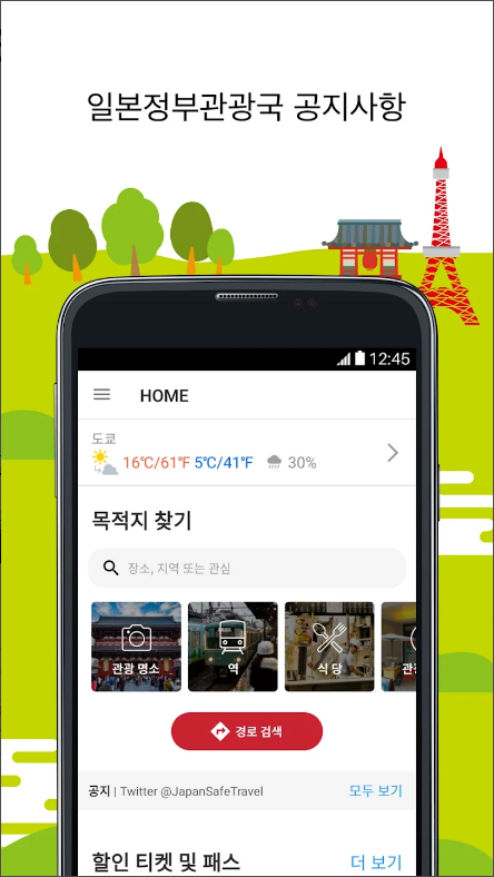 일본 공식 여행 앱(Japan Official Travel App), 일본 경로 검색 및 내비게이션