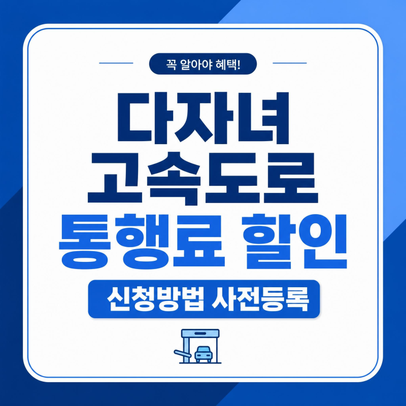 다자녀 고속도로 통행료 할인 신청방법 2026 7월 21일 사전등록 2자녀 3자녀 총정리