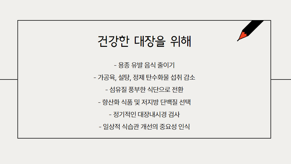 건강한 대장을 위해