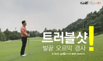 골프 오르막 공략 클럽증가 체중배분 스윙평면 조정_7