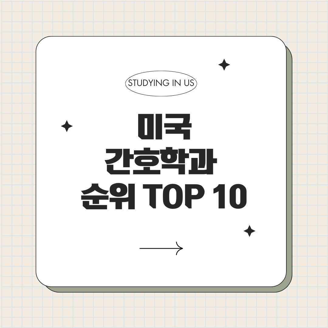 미국 간호학과 순위 TOP 10 표지 사진
