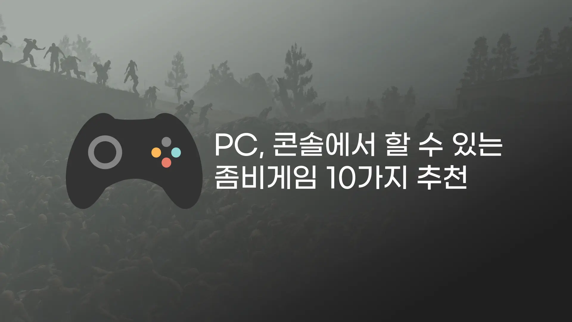 좀비 게임 추천