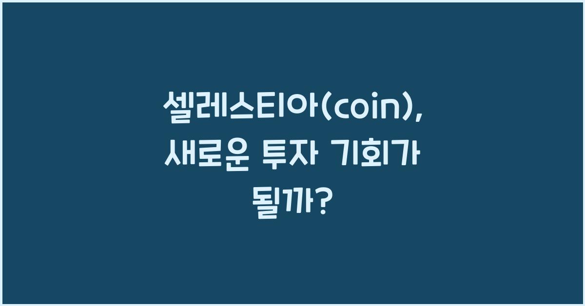 셀레스티아(coin)