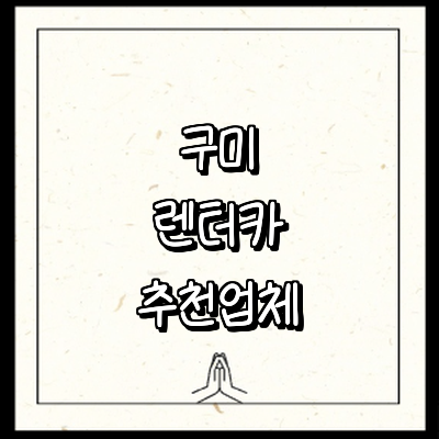 구미시 렌터카