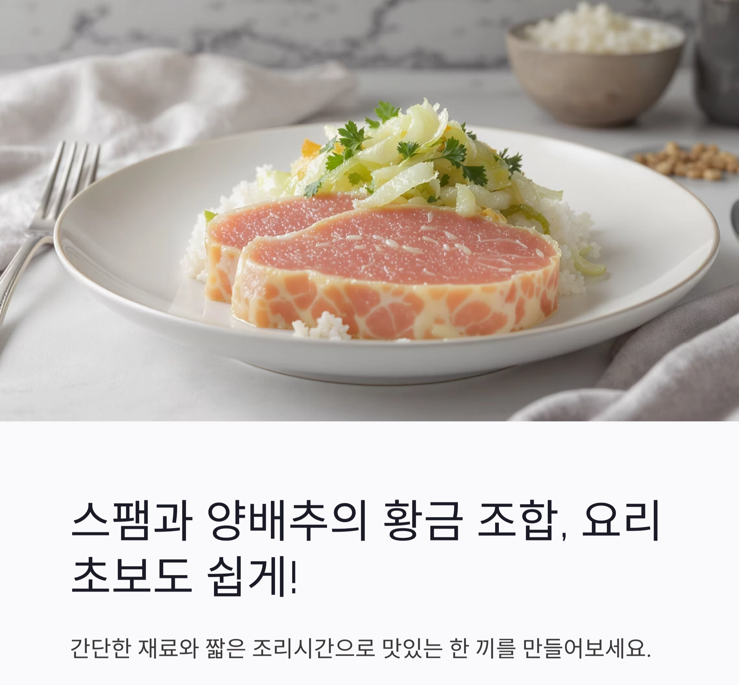 스팸구이와 양배추볶음, 요리 초보도 반하는 최고의 조합 비법