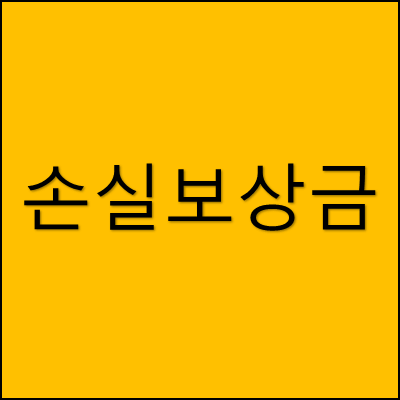 손실보상금 썸네일