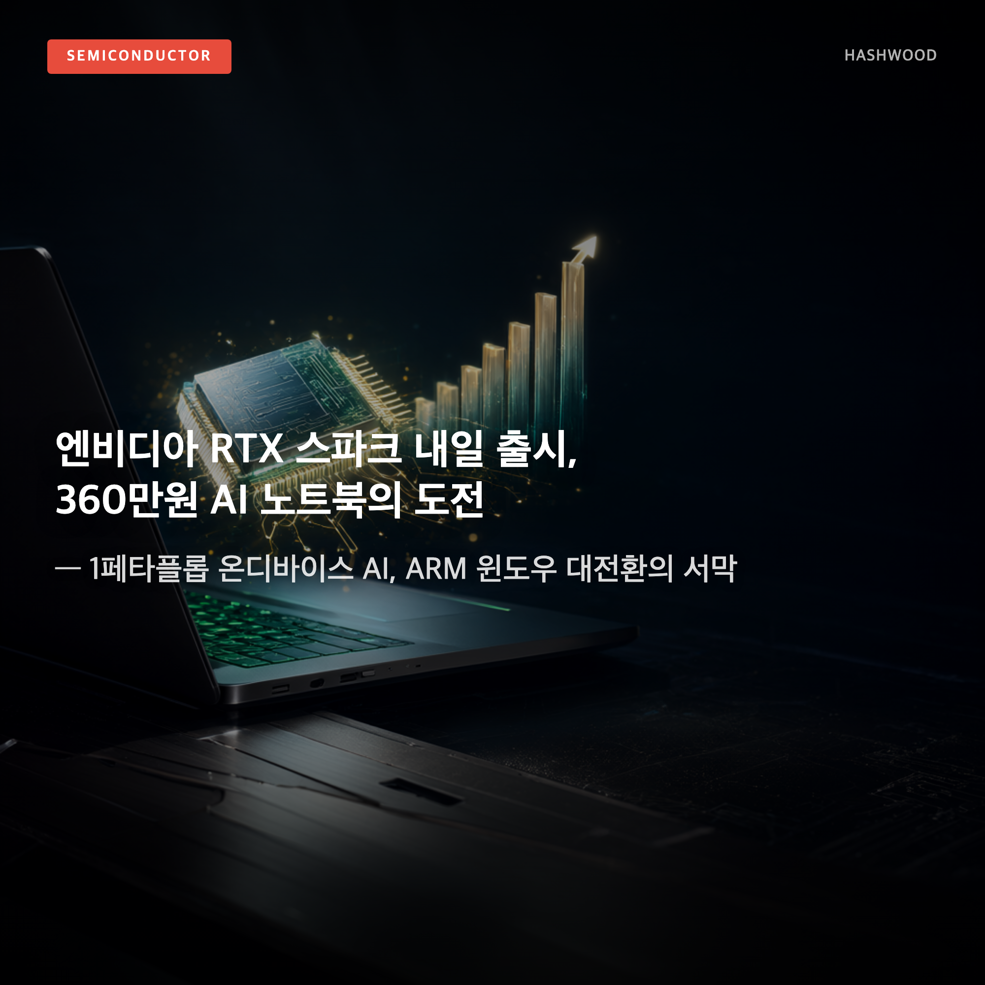 그림: 엔비디아 RTX 스파크 내일 출시, 360만원 AI 노트북의 도전 — — 1페타플롭 온디바이스 AI, ARM 윈도우 대전환의 서막