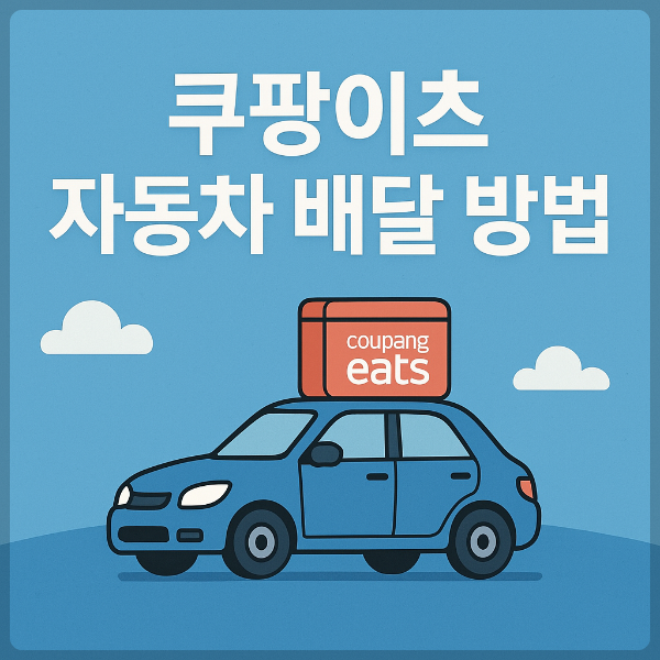 쿠팡이츠 자동차 배달 방법