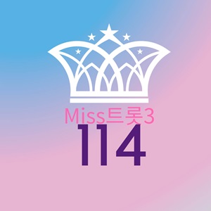 미스트롯3 114 가수 검색