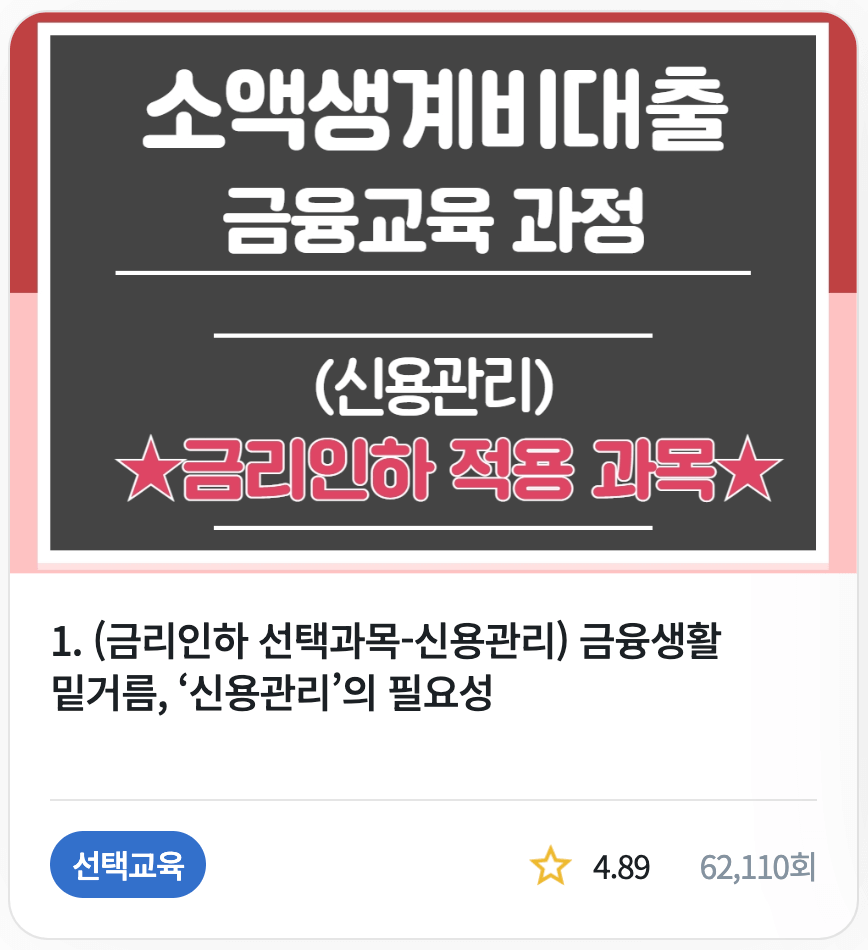 소액생계비대출 지원 대상 및 신청 방법, 금리인하 받는 방법