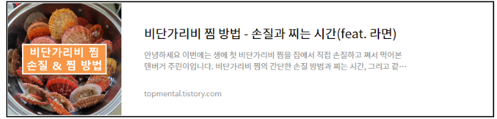 비단가리비 찜 방법 - 손질과 찌는 시간(feat. 라면)